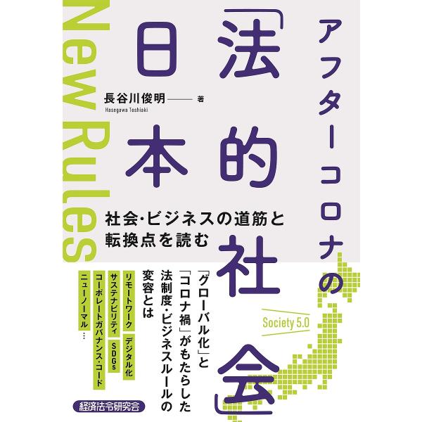 著:長谷川俊明出版社:経済法令研究会発売日:2022年03月キーワード:アフターコロナの「法的社会」日本社会・ビジネスの道筋と転換点を読む長谷川俊明 あふたーころなのほうてきしやかいにほんしやかい アフターコロナノホウテキシヤカイニホンシヤ...
