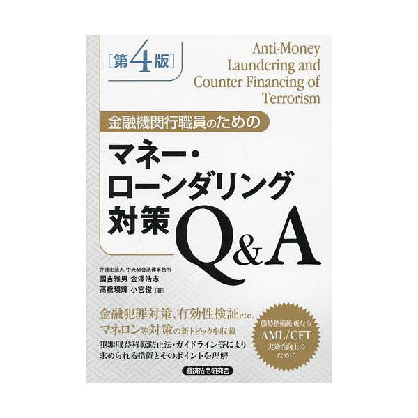 ※商品画像はイメージや仮デザインが含まれている場合があります。帯の有無など実際と異なる場合があります。ほか著:國吉雅男出版社:経済法令研究会発売日:2025年03月キーワード:金融機関行職員のためのマネー・ローンダリング対策Q＆A國吉雅男 ...