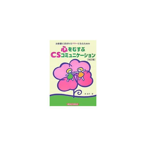 著:原良子出版社:経済法令研究会発売日:2007年11月シリーズ名等:お客様に喜ばれるテラーになるためのキーワード:心をむすぶCSコミュニケーションお客様に喜ばれるテラーになるための原良子 こころおむすぶしーえすこみゆにけーしよんおきやくさ...