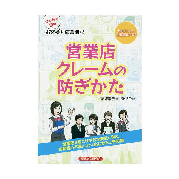 マンガで読むお客様対応奮闘記営業店クレームの防ぎかた/塩塚淳子/SHIRO