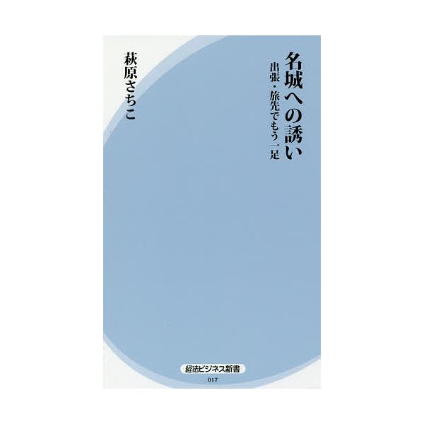 名城への誘い 出張 旅先でもう一足 萩原さちこ Bk Bookfan 送料無料店 通販 Yahoo ショッピング
