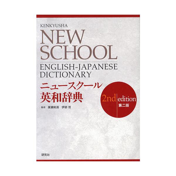 編:廣瀬和清　編:伊部哲出版社:研究社発売日:2009年10月キーワード:ニュースクール英和辞典廣瀬和清伊部哲 進学 入学祝い にゆーすくーるえいわじてん ニユースクールエイワジテン ひろせ かずきよ いべ さとし ヒロセ カズキヨ イベ サトシ