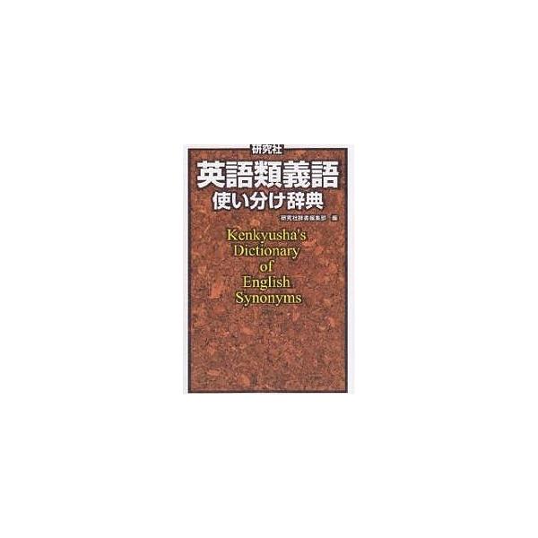 編:研究社辞書編集部出版社:研究社発売日:2006年07月キーワード:研究社英語類義語使い分け辞典研究社辞書編集部 進学 入学祝い けんきゆうしやえいごるいぎごつかいわけじてん ケンキユウシヤエイゴルイギゴツカイワケジテン けんきゆうしや ...