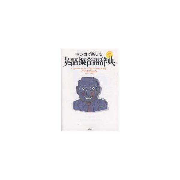 画:改田昌直　画:クロイワカズ　編:リーダーズ英和辞典編集部出版社:研究社発売日:2007年10月シリーズ名等:マンガで楽しむキーワード:マンガで楽しむ英語擬音語辞典新装コンパクト版改田昌直クロイワカズリーダーズ英和辞典編集部 進学 入学祝...