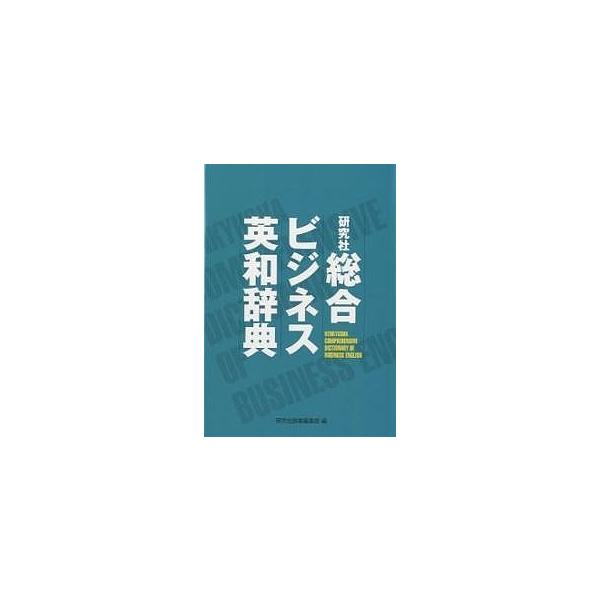 編:研究社辞書編集部出版社:研究社発売日:2007年01月キーワード:研究社総合ビジネス英和辞典研究社辞書編集部 進学 入学祝い けんきゆうしやそうごうびじねすえいわじてん ケンキユウシヤソウゴウビジネスエイワジテン けんきゆうしや ケンキ...