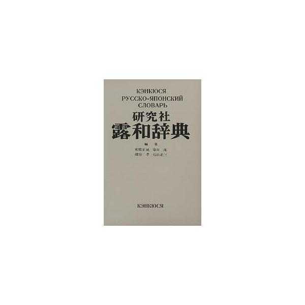 編:東郷正延出版社:研究社発売日:1988年09月キーワード:研究社露和辞典携帯版東郷正延 けんきゆうしやろわじてん ケンキユウシヤロワジテン とうごう まさのぶ トウゴウ マサノブ