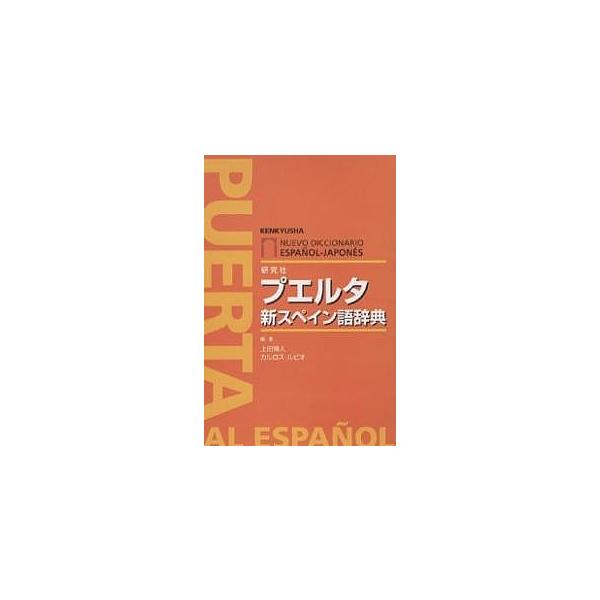 プエルタ新スペイン語辞典/上田博人/カルロス・ルビオ
