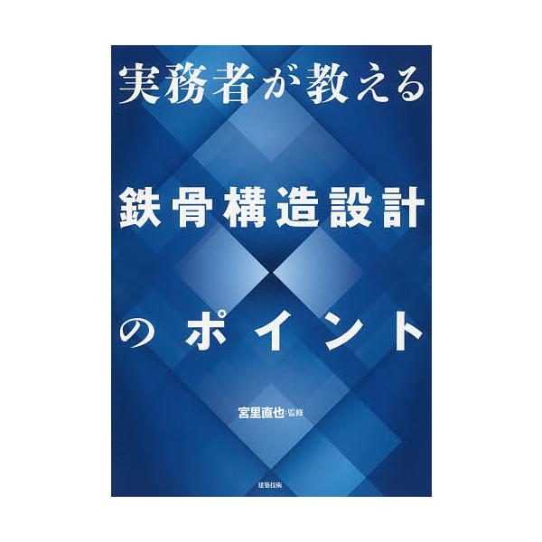実務者が教える鉄骨構造設計のポイント/宮里直也
