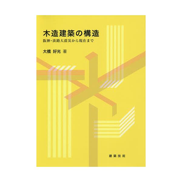 木造建築の構造 阪神・淡路大震災から現在まで/大橋好光