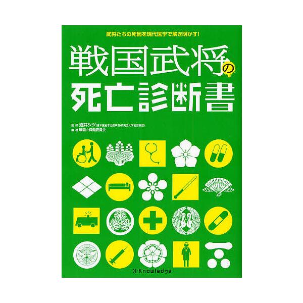 戦国武将の死亡診断書 武将たちの死因を現代医学で解き明かす!/酒井シヅ/戦国☆保健委員会