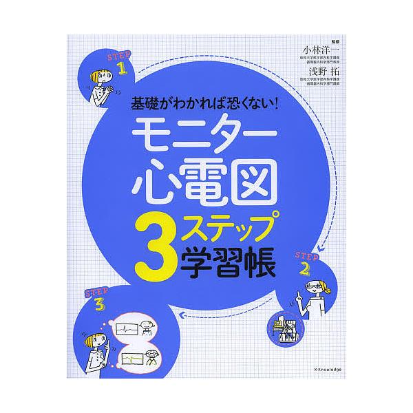 監修:小林洋一　監修:浅野拓出版社:エクスナレッジ発売日:2013年07月キーワード:基礎がわかれば恐くない！モニター心電図３ステップ学習帳小林洋一浅野拓 きそがわかればこわくないもにたーしんでんずすりー キソガワカレバコワクナイモニターシ...