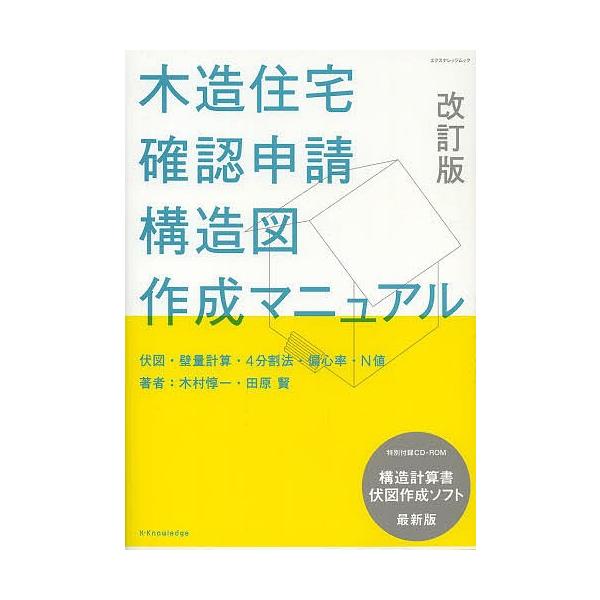 木造住宅確認申請構造図作成マニュアル 木村惇一 田原賢 Buyee Buyee 提供一站式最全面最專業現地yahoo Japan拍賣代bid代拍代購服務