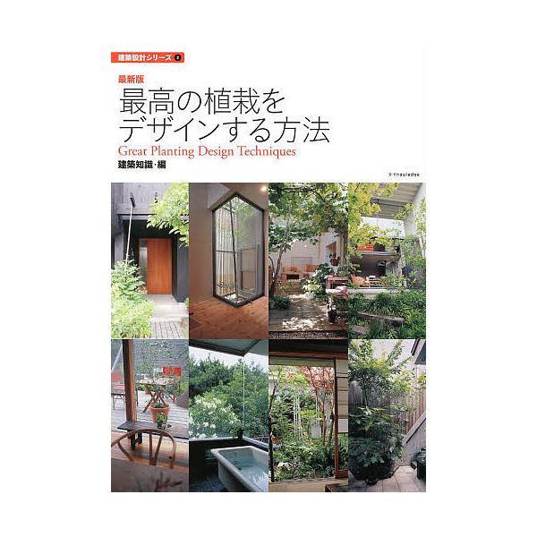 最高の植栽をデザインする方法/建築知識