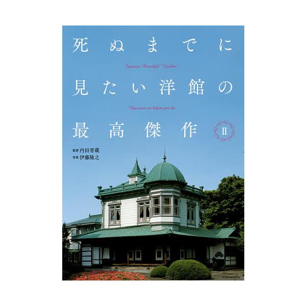 日曜はクーポン有 死ぬまでに見たい洋館の最高傑作２ 内田青蔵 伊藤隆之 後藤聡 Buyee 日本代购平台 产品购物网站大全 Buyee一站式代购