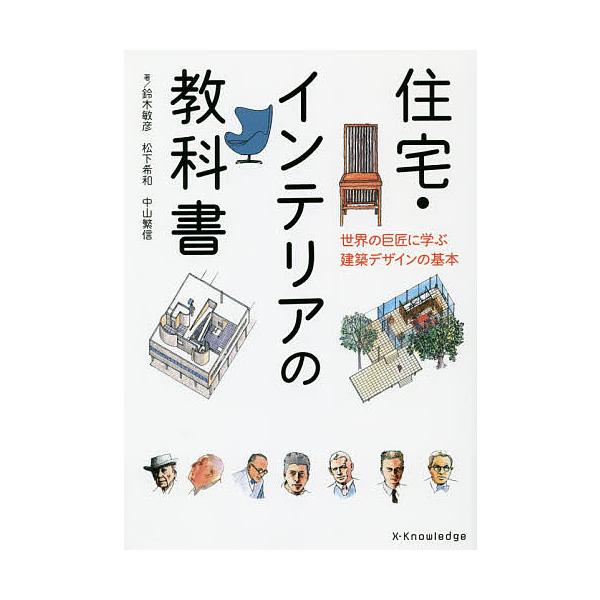 住宅・インテリアの教科書 世界の巨匠に学ぶ建築デザインの基本/鈴木敏彦/松下希和/中山繁信