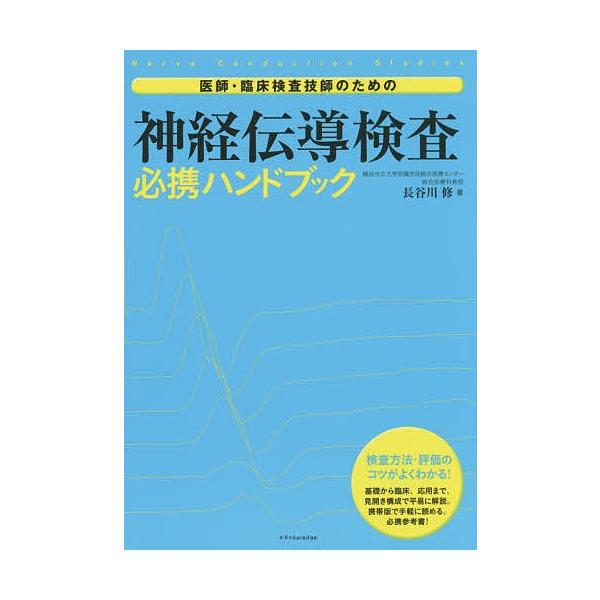 医師・臨床検査技師のための神経伝導検査必携ハンドブック 検査方法・評価のコツがよくわかる!/長谷川修