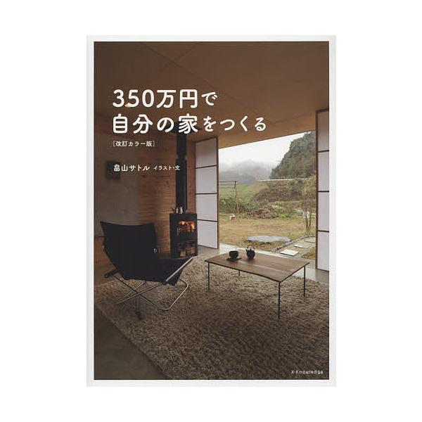 350万円で自分の家をつくる/畠山サトル