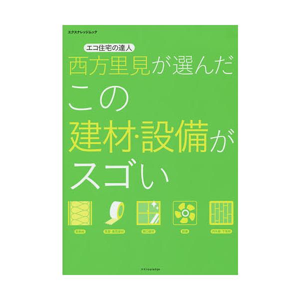 エコ住宅の達人西方里見が選んだこの建材・設備がスゴい/西方里見