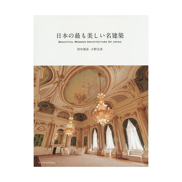 日本の最も美しい名建築/田中禎彦/小野吉彦