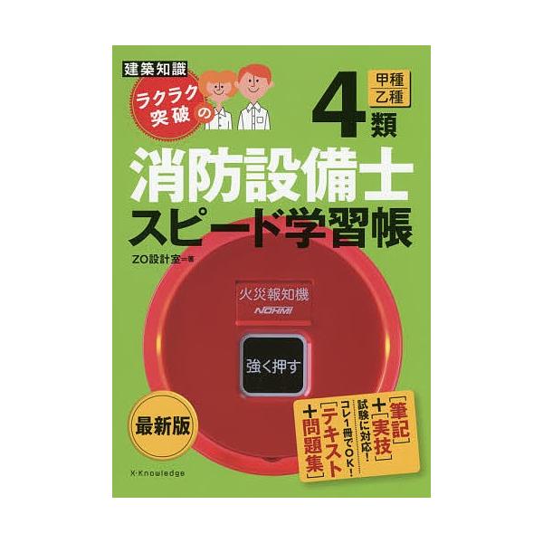 ラクラク突破の4類消防設備士スピード学習帳/ZO設計室