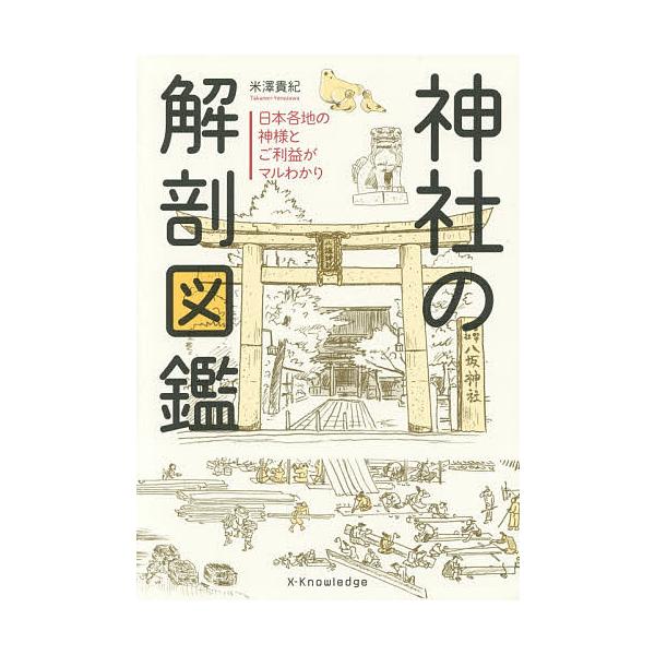 ※商品画像はイメージや仮デザインが含まれている場合があります。帯の有無など実際と異なる場合があります。著:米澤貴紀出版社:エクスナレッジ発売日:2016年01月キーワード:神社の解剖図鑑日本各地の神様とご利益がマルわかり米澤貴紀 じんじやの...