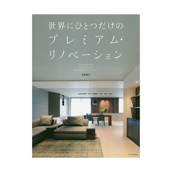 世界にひとつだけのプレミアム・リノベーション/各務謙司
