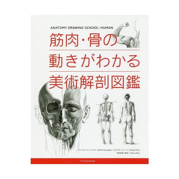 筋肉・骨の動きがわかる美術解剖図鑑/アンドラス・スンニョギイ/ギョルギ・フェヘール/奈良信雄