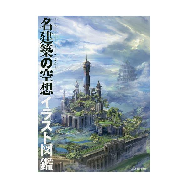 条件付 10 相当 名建築の空想イラスト図鑑 サイドランチ 条件はお店topで Bk x Bookfan 送料無料店 通販 Yahoo ショッピング