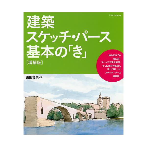 建築スケッチ パース基本の き 山田雅夫 Buyee Buyee Japanese Proxy Service Buy From Japan Bot Online