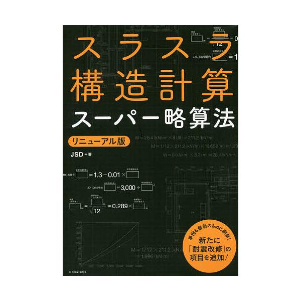 スラスラ構造計算スーパー略算法/JSD