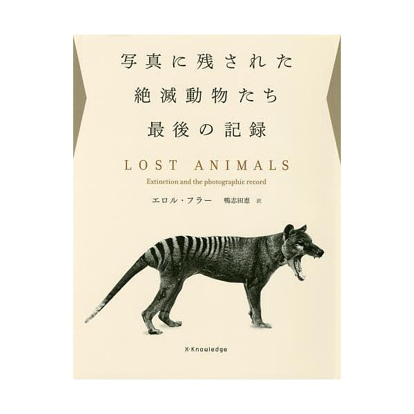 写真に残された絶滅動物たち最後の記録/エロル・フラー/鴨志田恵