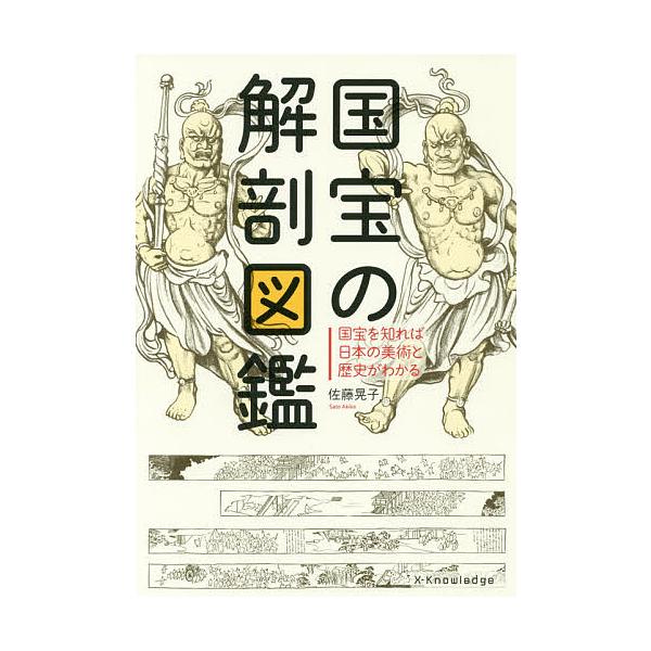 国宝の解剖図鑑 国宝を知れば日本の美術と歴史がわかる/佐藤晃子