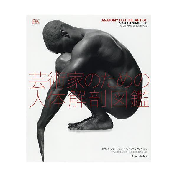 芸術家のための人体解剖図鑑/サラ・シンブレット/ジョン・デイヴィス/プレシ南日子