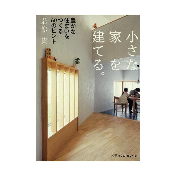小さな家を建てる 豊かな住まいをつくる６０のヒント 若原一貴 Buyee Buyee 提供一站式最全面最專業現地yahoo Japan拍賣代bid代拍代購服務