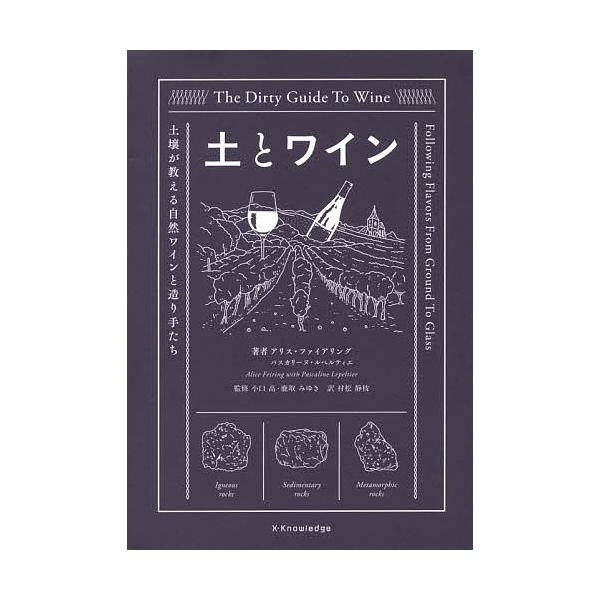 土とワイン 土壌が教える自然ワインと造り手たち/アリス・ファイアリング/パスカリーヌ・ルペルティエ/小口高