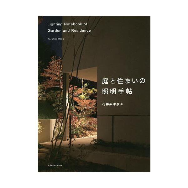 庭と住まいの照明手帖/花井架津彦