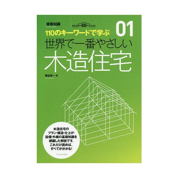 世界で一番やさしい木造住宅 110のキーワードで学ぶ 建築知識創刊60周年記念出版/関谷真一