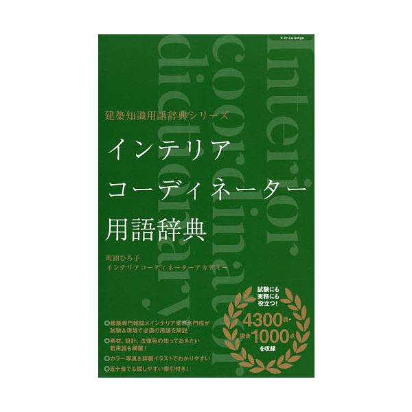 日曜はクーポン有 インテリアコーディネーター用語辞典 町田ひろ子インテリアコーディネーターアカデミー Dejapan Bid And Buy Japan With 0 Commission