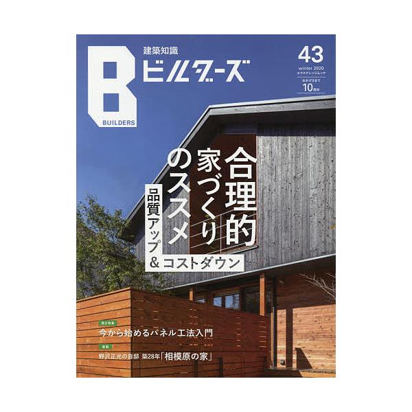 建築知識ビルダーズ 43(2020winter)