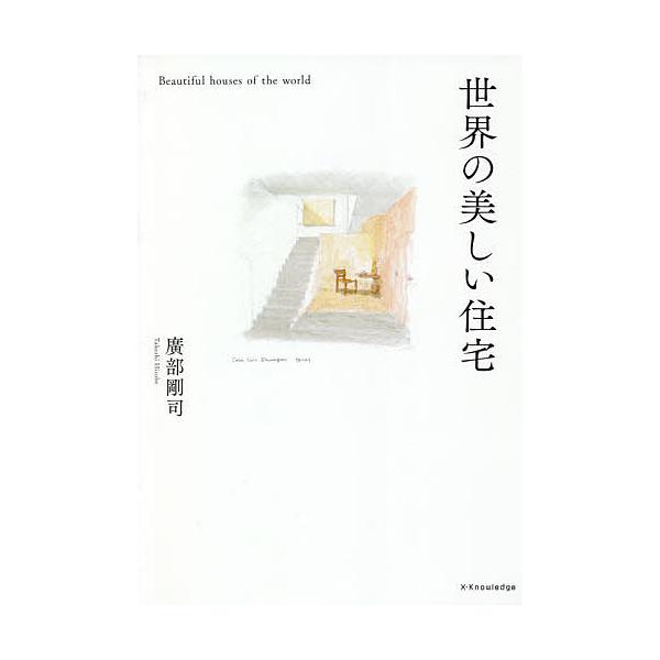 世界の美しい住宅/廣部剛司