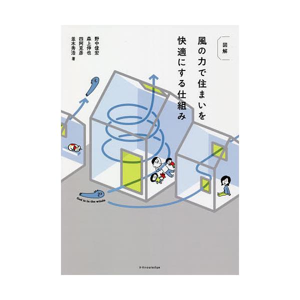 図解風の力で住まいを快適にする仕組み/野中俊宏/森上伸也/四阿克彦