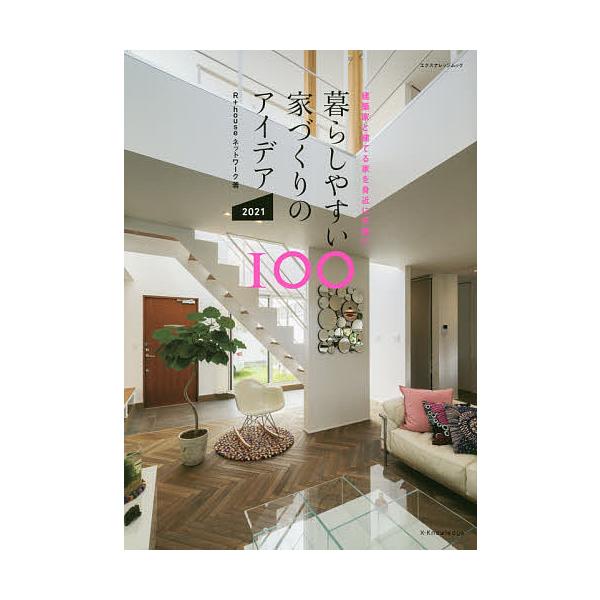 暮らしやすい家づくりのアイデア100 2021/R＋houseネットワーク