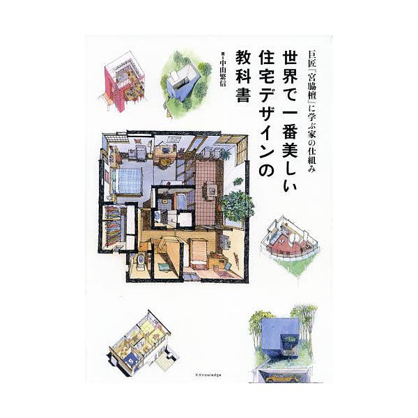 世界で一番美しい住宅デザインの教科書 巨匠『宮脇檀』に学ぶ家の仕組み/中山繁信