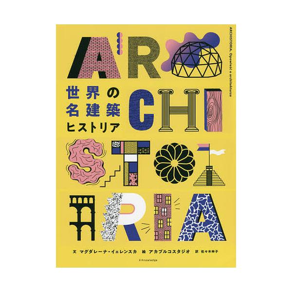 世界の名建築ヒストリア/マグダレーナ・イェレンスカ/アカプルコスタジオ/佐々木申子