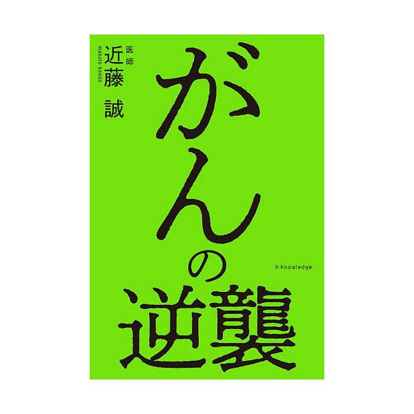 がんの逆襲/近藤誠