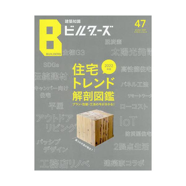 建築知識ビルダーズ 47(2021winter)