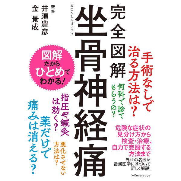 完全図解坐骨神経痛/井須豊彦/金景成