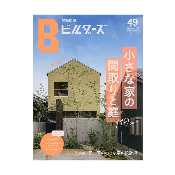 建築知識ビルダーズ 49(2022summer)