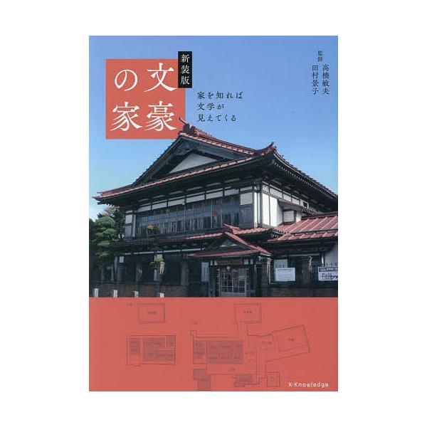 文豪の家/高橋敏夫/田村景子