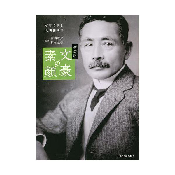 文豪の素顔 新装版/高橋敏夫/田村景子